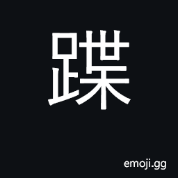 Ideograph to skip, to dance; to put the foot down CJK Symbol