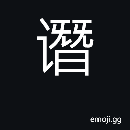 Ideograph to slander CJK Symbol