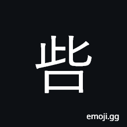 Ideograph to slander, revile CJK Symbol