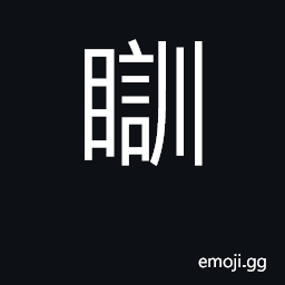 Ideograph to sleep CJK Symbol