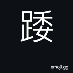 Ideograph to slip and sprain a blimb CJK Symbol