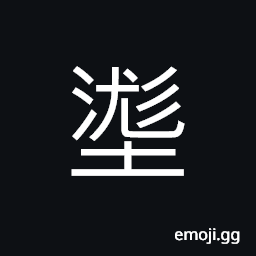 Ideograph to smear; to daub, to erase; to blot out, mud, mire, to plaster a wall with mud CJK Symbol