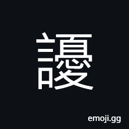 Ideograph to smell a fragrance CJK Symbol