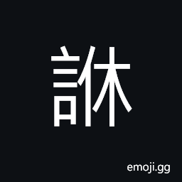 Ideograph to smell the fragrance CJK Symbol