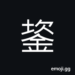 Ideograph to smelt; to fuse metals CJK Symbol