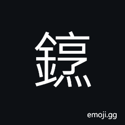 Ideograph to smelt; to refine the gold; alchemy CJK Symbol