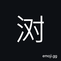 Ideograph to soak or be soaked; to dip; to immerse CJK Symbol