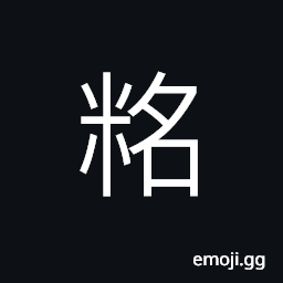 Ideograph to soak rice CJK Symbol