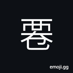 Ideograph to soar as a bird, (ancient form of U+9077 é·) to move, to change CJK Symbol