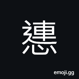 Ideograph to sob; to weep, to pay attention, to be careful; to take care; to exercise caution CJK Symbol
