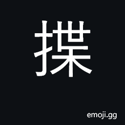 Ideograph to sort out the stalks used in divination; to fold CJK Symbol