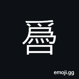 Ideograph to speak falsely or wrongly; ugly CJK Symbol