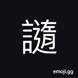 Ideograph to speak on the ideas of someone else; to speak without much thought of ones own, to obey CJK Symbol