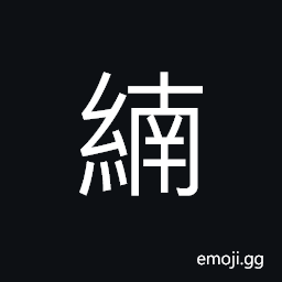 Ideograph to spin and weave, equal; uniform; (same as U+7D1D ç´) to lay the warp; to weave CJK Symbol