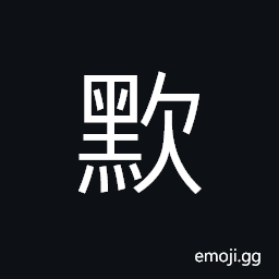 Ideograph to spit, to cough, keep quiet; to keep silence; speechless; wordless CJK Symbol
