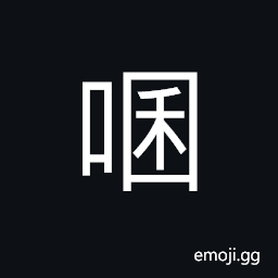 Ideograph to spit; to vomit; (Cant.) to gnaw (on bones) CJK Symbol