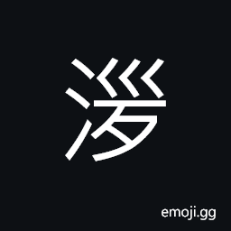 Ideograph to splash (of water) CJK Symbol