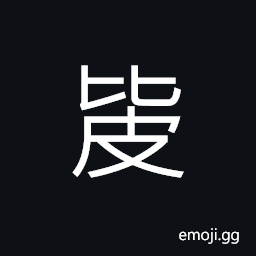 Ideograph to split tangled hemp CJK Symbol