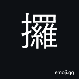 Ideograph to split, to rend; to choose to rub, to wipe CJK Symbol