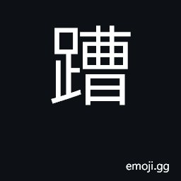 Ideograph to spoil; to ruin CJK Symbol