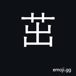 Ideograph to sprout, flourish; sprouts appearing above-ground; vigorous CJK Symbol