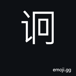 Ideograph to spy; to give information; shrewd CJK Symbol
