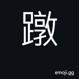 Ideograph to squat; to crouch CJK Symbol