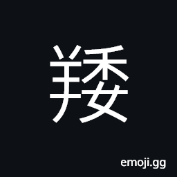 Ideograph to squeeze and to crowd against each other (of sheep) CJK Symbol