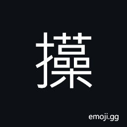 Ideograph to stab; to cut, (same as 摷) to attack against CJK Symbol