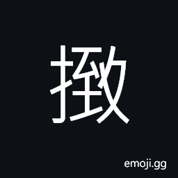 Ideograph to stab, to rob of money; to rob of riches, to go nonstop to, to cluster together; to mass; (Cant.) to squeeze in CJK Symbol