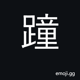 Ideograph to stagger along; to fall CJK Symbol