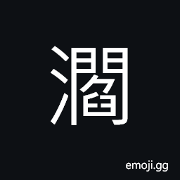 Ideograph to stain, dirty; filth, water flows forward CJK Symbol