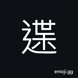 Ideograph to stamp the foot forward, to walk, to stop CJK Symbol