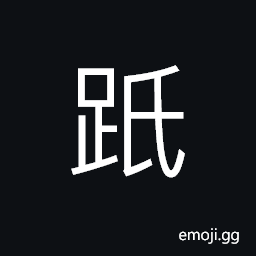 Ideograph to stand for a long time, to accumulate; to amass; to store up CJK Symbol