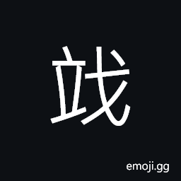 Ideograph to stand still CJK Symbol