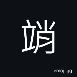 Ideograph to stand, to erect; to create; to start CJK Symbol