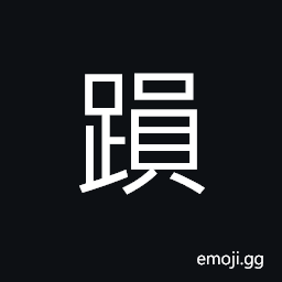 Ideograph to stand up, to establish CJK Symbol