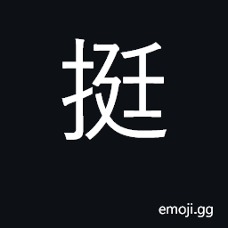 Ideograph to stand upright, straighten; rigid CJK Symbol