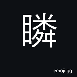 Ideograph to stare at CJK Symbol