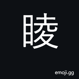 Ideograph to stare straight ahead CJK Symbol