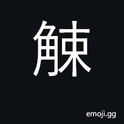 Ideograph to start, tremble with fear CJK Symbol