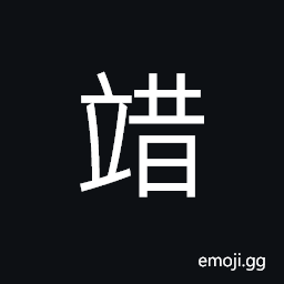 Ideograph to startle; to amaze; to surprise, afraid; scared; fearful, respectful; reverent CJK Symbol