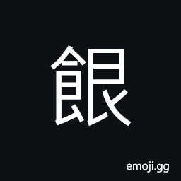 Ideograph to starve; hungry, famished; feeble; decay or decomposition of fish CJK Symbol