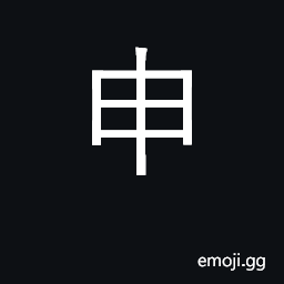 Ideograph to state to a superior, report; extend; 9th terrestrial branch CJK Symbol