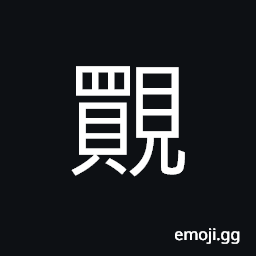 Ideograph to steal a glance; to peep; to spy on CJK Symbol