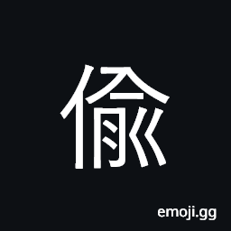 Ideograph to steal CJK Symbol