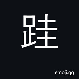 Ideograph to step; a stride equal to half a pace CJK Symbol