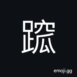 Ideograph to step on the ground with a bang, hard to go forward; limping, to scrape; to move along the side of CJK Symbol