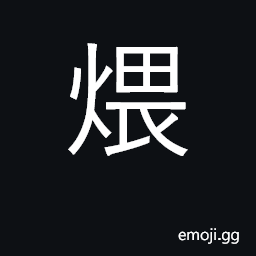 Ideograph to stew, simmer CJK Symbol