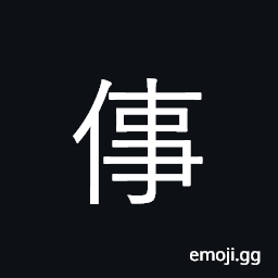 Ideograph to stick in, to stab; to erect CJK Symbol